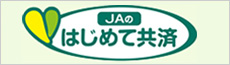 JA共済