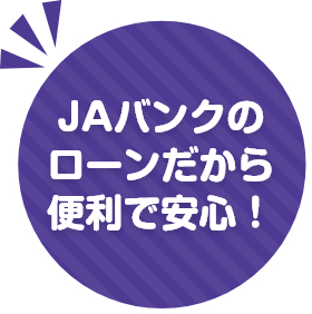 JAバンクのローンだから便利で安心！