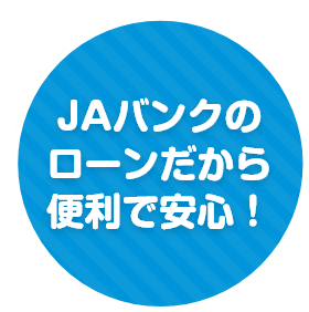 JAバンクのローンだから便利で安心！