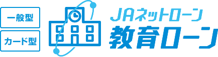 JAネットローン　教育ローン