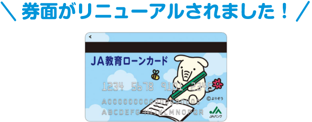 券面がリニューアルされました！