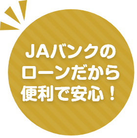 JAバンクのローンだから便利で安心！