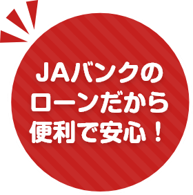 JAバンクのローンだから便利で安心！
