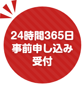 24時間365日事前申込み受付&ご契約までWEBで完結 ※来店が必要なJAもございます