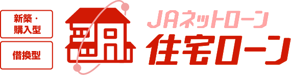 JAネットローン　住宅ローン