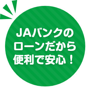 JAバンクのローンだから便利で安心！