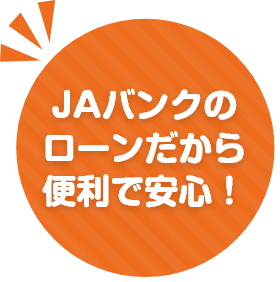JAバンクのローンだから便利で安心！
