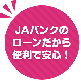 JAバンクのローンだから便利で安心！