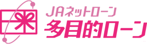 JAネットローン　多目的ローン　正式名称:フリーローン(目的型)