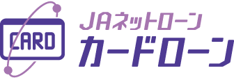 JAネットローン　カードローン