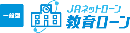 JAネットローン　教育ローン