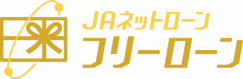 JAネットローン　フリーローン