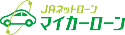 JAネットローン　マイカーローン