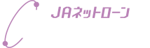 JAネットローン　カードローン